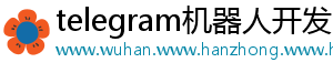 telegram机器人开发